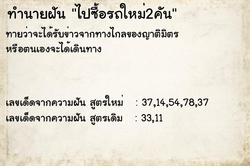 ทำนายฝันไปซื้อรถใหม่2คัน ทำนายฝันทำนายฝันไปซื้อรถใหม่2คัน