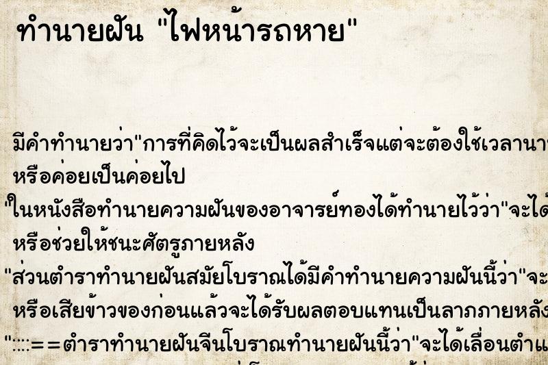 ทำนายฝัน ไฟหน้ารถหาย ทำนายฝัน ไฟหน้ารถหาย