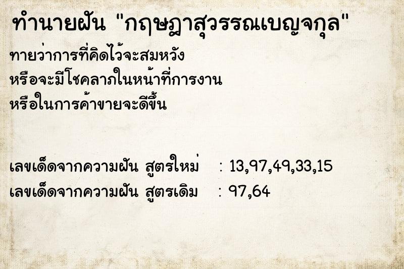 ทำนายฝันกฤษฎาสุวรรณเบญจกุล ทำนายฝันทำนายฝันกฤษฎาสุวรรณเบญจกุล