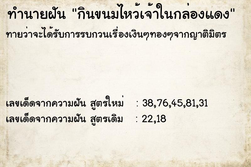 ทำนายฝันกินขนมไหว้เจ้าในกล่องแดง ทำนายฝันทำนายฝันกินขนมไหว้เจ้าในกล่องแดง