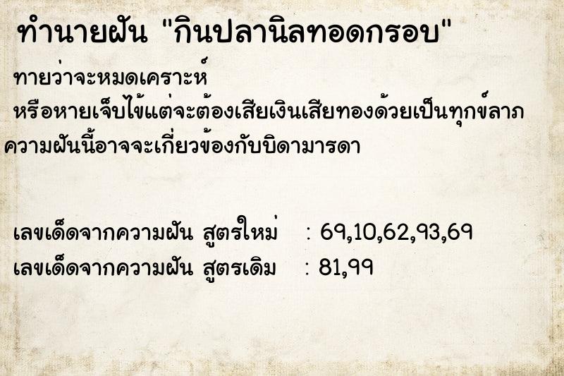 ทำนายฝันกินปลานิลทอดกรอบ ทำนายฝันทำนายฝันกินปลานิลทอดกรอบ