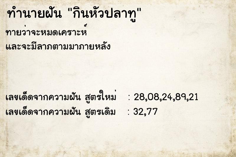 ทำนายฝันกินหัวปลาทู ทำนายฝันทำนายฝันกินหัวปลาทู