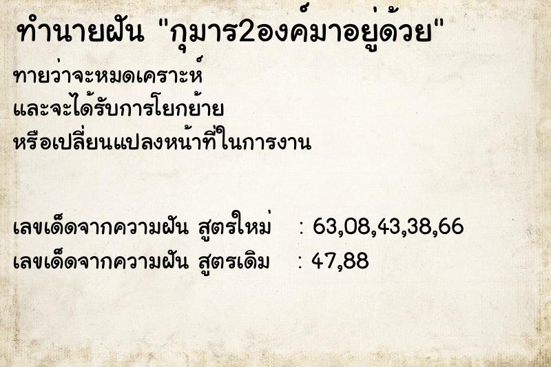 ทำนายฝันกุมาร2องค์มาอยู่ด้วย ทำนายฝันทำนายฝันกุมาร2องค์มาอยู่ด้วย