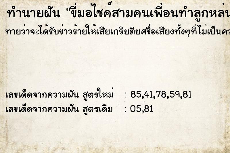 ทำนายฝันขี่มอไซค์สามคนเพื่อนทำลูกหล่นจากรถตายหน้าวัด ทำนายฝันทำนายฝันขี่มอไซค์สามคนเพื่อนทำลูกหล่นจากรถตายหน้าวัด