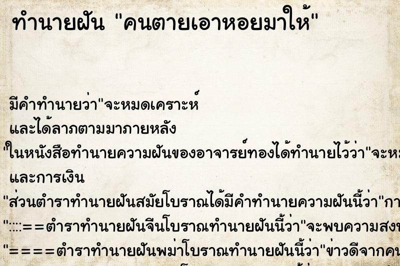ทำนายฝัน คนตายเอาหอยมาให้ ทำนายฝัน คนตายเอาหอยมาให้