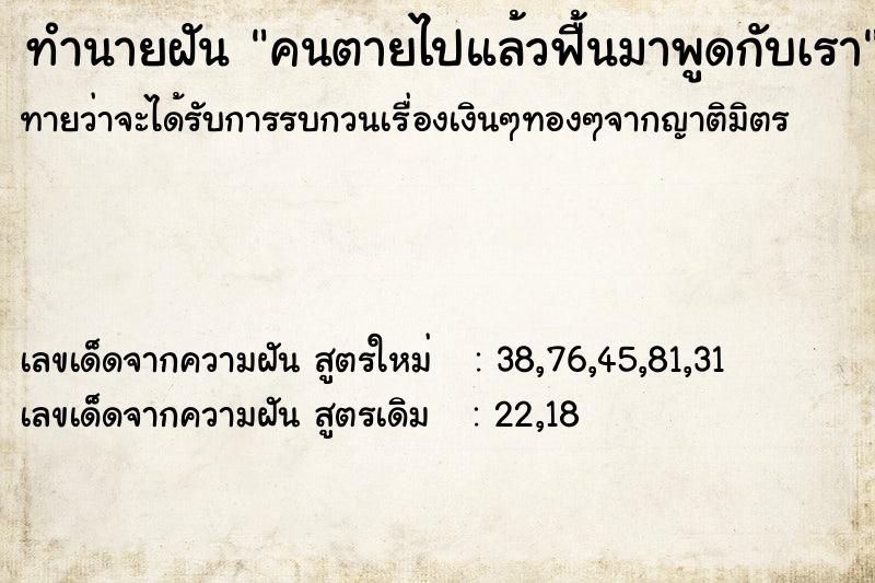 ทำนายฝันคนตายไปแล้วฟื้นมาพูดกับเรา ทำนายฝันทำนายฝันคนตายไปแล้วฟื้นมาพูดกับเรา