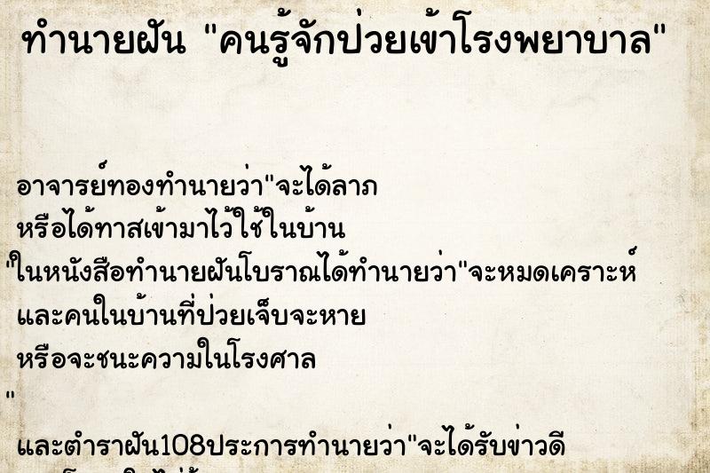 ทำนายฝันคนรู้จักป่วยเข้าโรงพยาบาล ทำนายฝันทำนายฝันคนรู้จักป่วยเข้าโรงพยาบาล