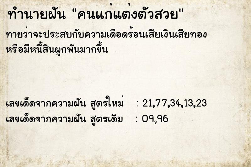 ทำนายฝัน คนแก่แต่งตัวสวย ทำนายฝัน คนแก่แต่งตัวสวย