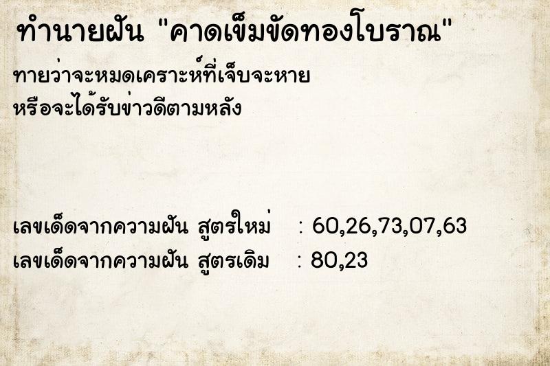ทำนายฝันทำนายฝันคาดเข็มขัดทองโบราณ