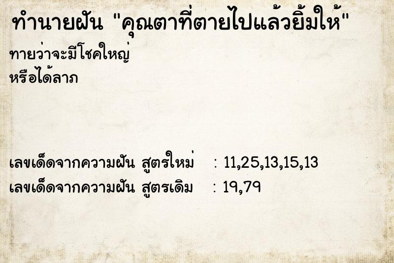 ทำนายฝันคุณตาที่ตายไปแล้วยิ้มให้ ทำนายฝันทำนายฝันคุณตาที่ตายไปแล้วยิ้มให้
