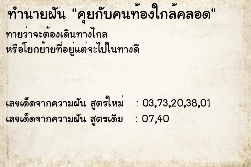 ทำนายฝันคุยกับคนท้องใกล้คลอด ทำนายฝันทำนายฝันคุยกับคนท้องใกล้คลอด