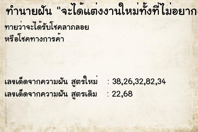 ทำนายฝันทำนายฝันจะได้แต่งงานใหม่ทั้งที่ไม่อยากแต่ง