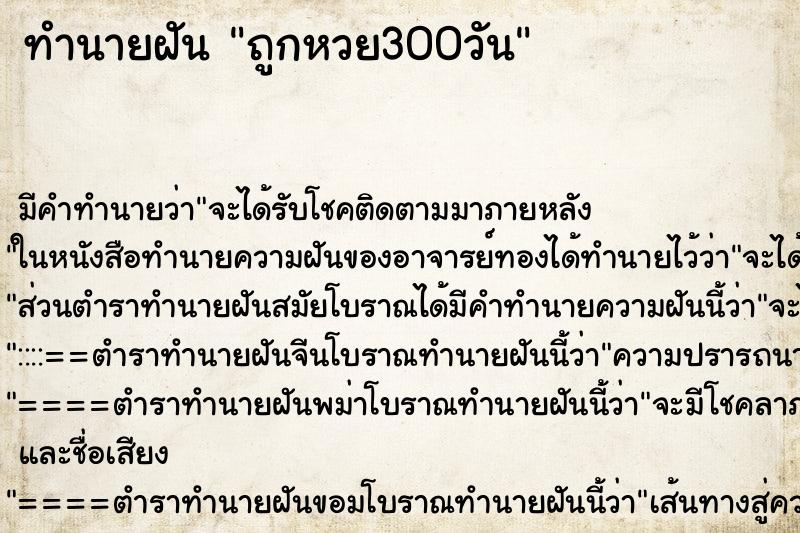 ทำนายฝันทำนายฝันถูกหวย300วัน