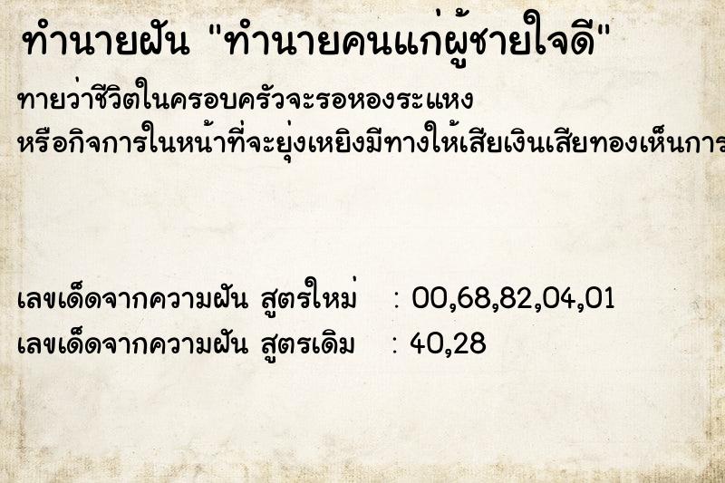 ทำนายฝันทำนายคนแก่ผู้ชายใจดี ทำนายฝันทำนายฝันทำนายคนแก่ผู้ชายใจดี