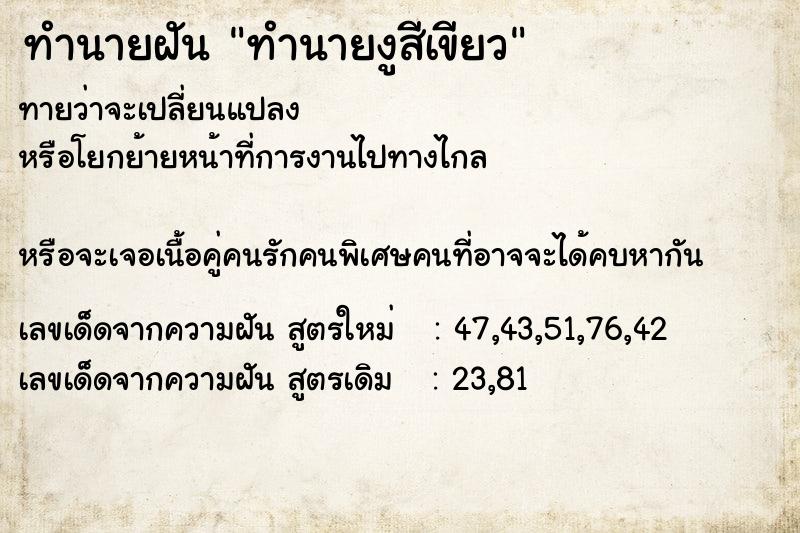 ทำนายฝันทำนายงูสีเขียว ทำนายฝันทำนายฝันทำนายงูสีเขียว