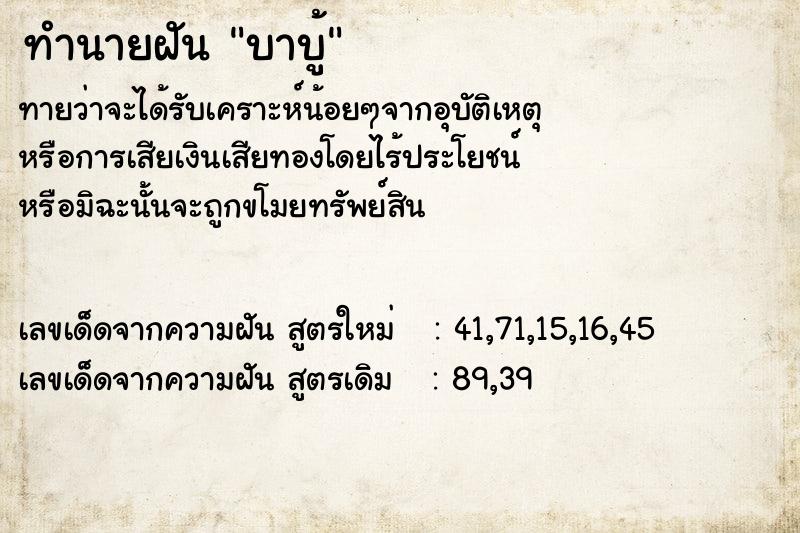 ทำนายฝันบาบู้ ทำนายฝันทำนายฝันบาบู้