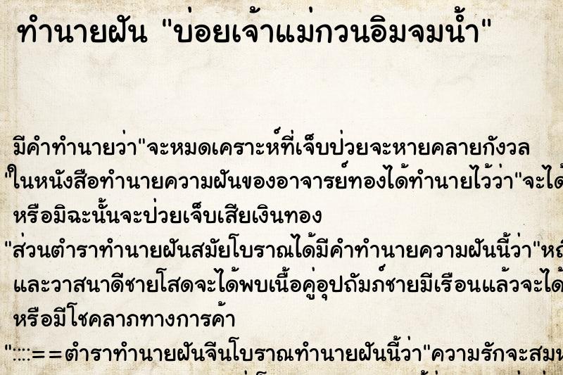 ทำนายฝัน บ่อยเจ้าแม่กวนอิมจมน้ำ ทำนายฝัน บ่อยเจ้าแม่กวนอิมจมน้ำ