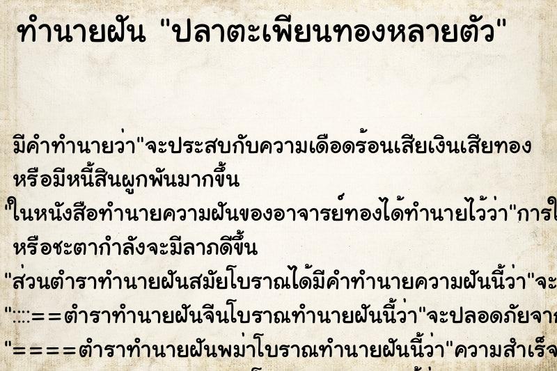 ทำนายฝัน ปลาตะเพียนทองหลายตัว