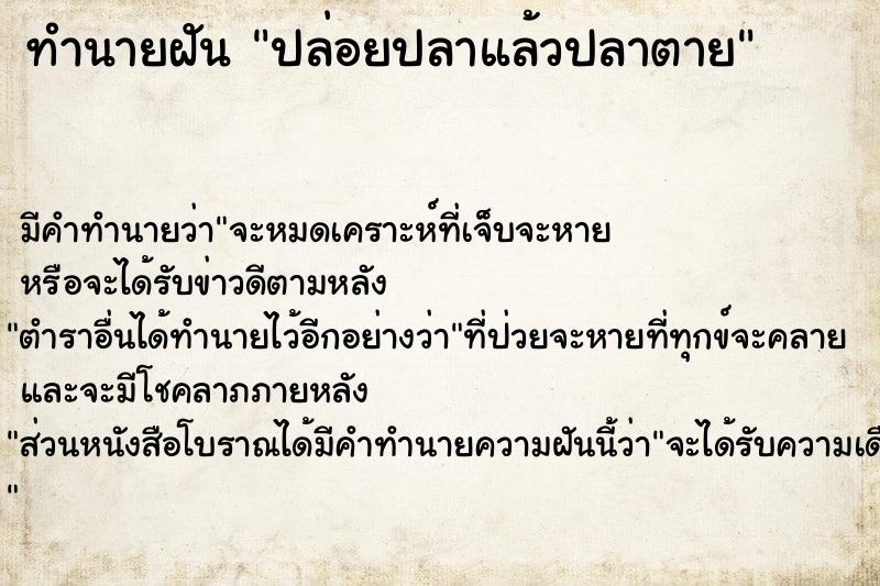 ทำนายฝัน ปล่อยปลาแล้วปลาตาย