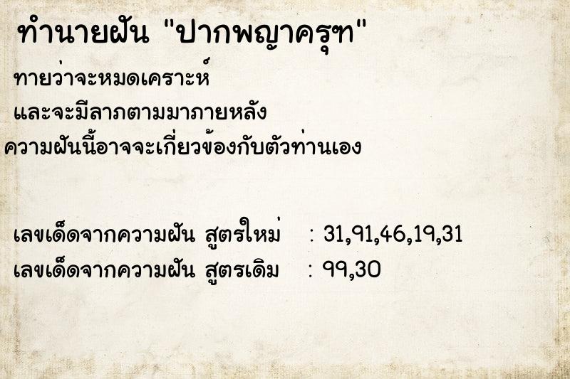 ทำนายฝันปากพญาครุฑ ทำนายฝันทำนายฝันปากพญาครุฑ