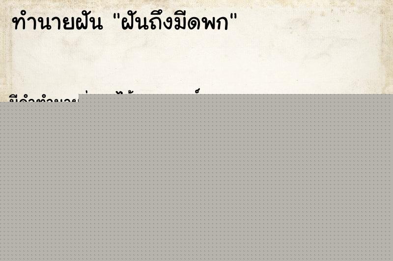 ทำนายฝันทำนายฝันฝันถึงมีดพก