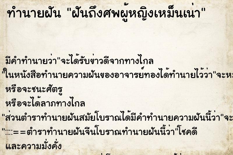 ทำนายฝันฝันถึงศพผู้หญิงเหม็นเน่า ทำนายฝันทำนายฝันฝันถึงศพผู้หญิงเหม็นเน่า