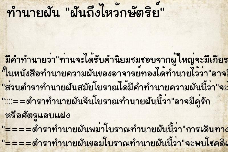 ทำนายฝันทำนายฝันฝันถึงไหว้กษัตริย์