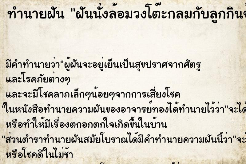 ทำนายฝันฝันนั่งล้อมวงโต๊ะกลมกับลูกกินข้าวด้วยกัน ทำนายฝันทำนายฝันฝันนั่งล้อมวงโต๊ะกลมกับลูกกินข้าวด้วยกัน