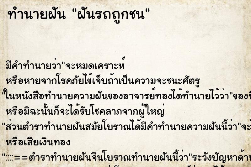 ทำนายฝัน ฝันรถถูกชน ทำนายฝัน ฝันรถถูกชน