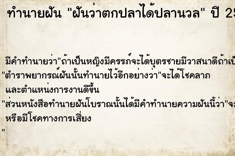 ทำนายฝันฝันว่าตกปลาได้ปลานวล ทำนายฝันทำนายฝันฝันว่าตกปลาได้ปลานวล