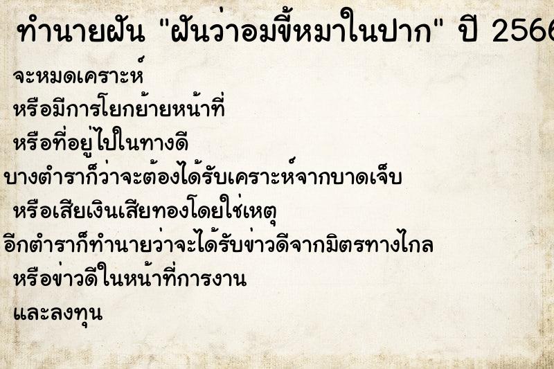 ทำนายฝันทำนายฝันฝันว่าอมขี้หมาในปาก