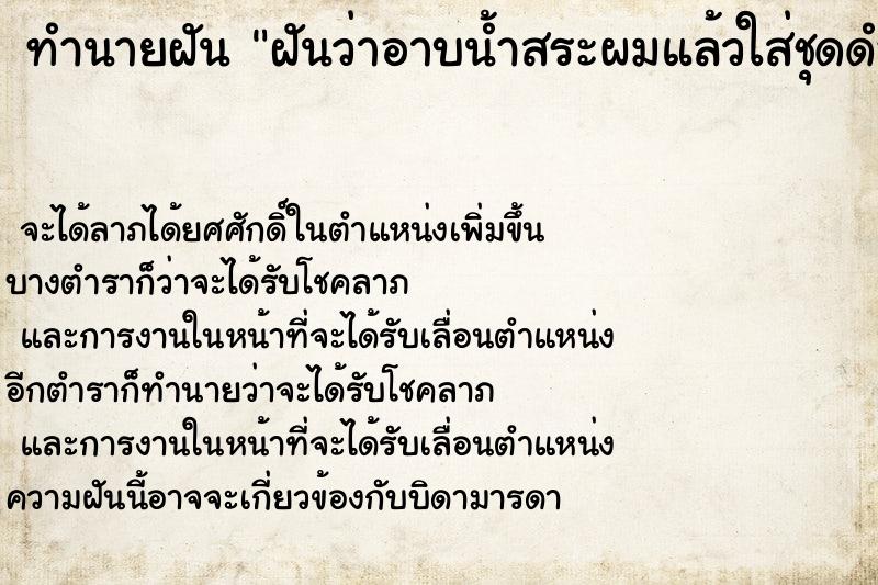 ทำนายฝันทำนายฝันฝันว่าอาบน้ำสระผมแล้วใส่ชุดดำ