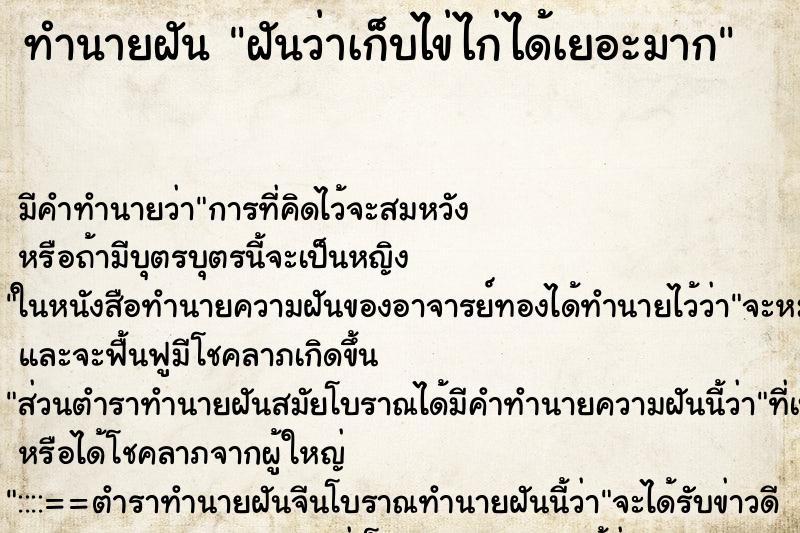 ทำนายฝัน ฝันว่าเก็บไข่ไก่ได้เยอะมาก ทำนายฝัน ฝันว่าเก็บไข่ไก่ได้เยอะมาก
