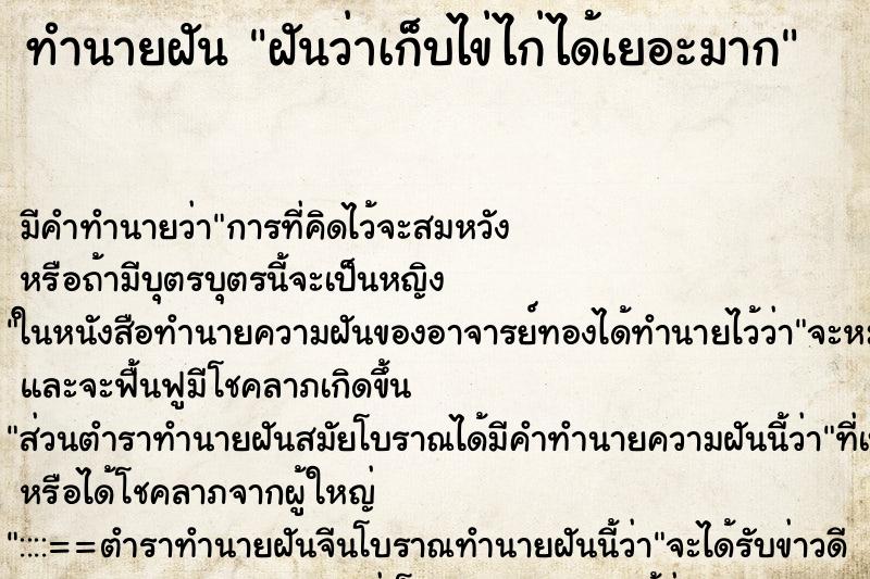 ทำนายฝัน ฝันว่าเก็บไข่ไก่ได้เยอะมาก ตำราโบราณ แม่นที่สุดในโลก