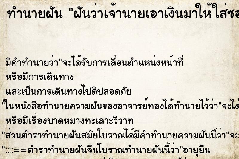 ทำนายฝัน ฝันว่าเจ้านายเอาเงินมาให้ใส่ซองให้ ทำนายฝัน ฝันว่าเจ้านายเอาเงินมาให้ใส่ซองให้