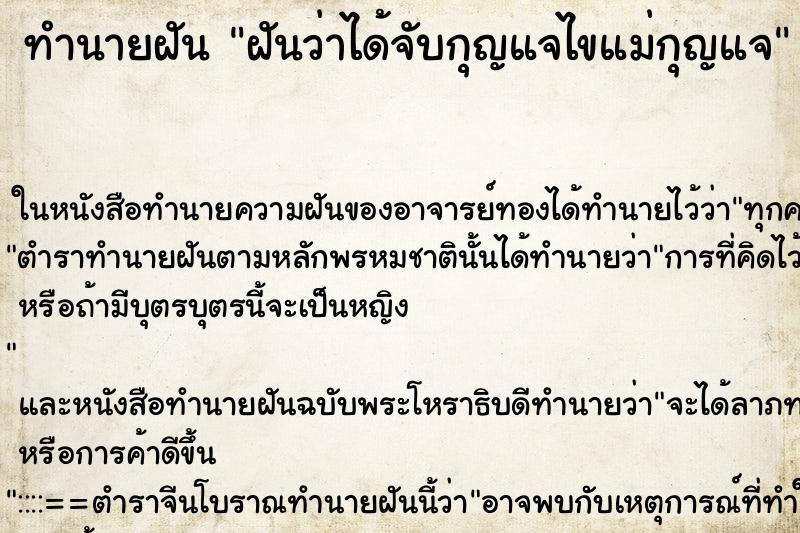ทำนายฝันฝันว่าได้จับกุญแจไขแม่กุญแจ ทำนายฝันทำนายฝันฝันว่าได้จับกุญแจไขแม่กุญแจ