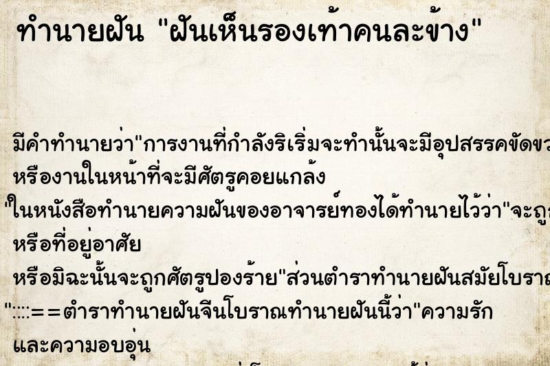 ทำนายฝัน ฝันเห็นรองเท้าคนละข้าง ทำนายฝัน ฝันเห็นรองเท้าคนละข้าง