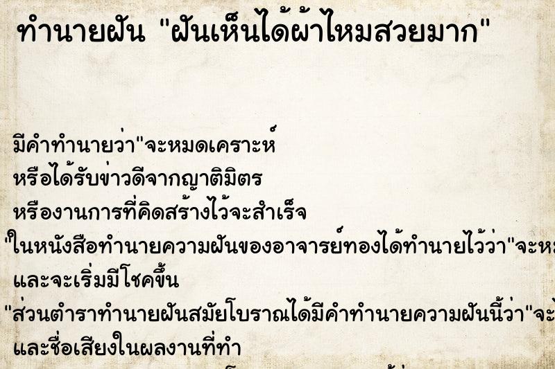 ทำนายฝันทำนายฝันฝันเห็นได้ผ้าไหมสวยมาก