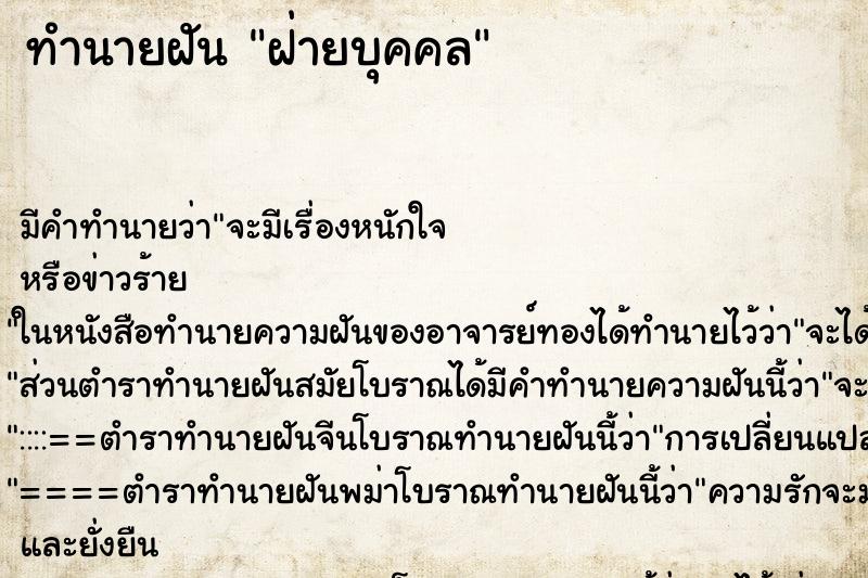 ทำนายฝันฝ่ายบุคคล ทำนายฝันทำนายฝันฝ่ายบุคคล