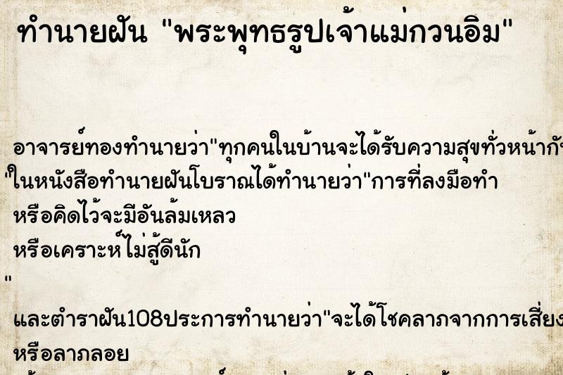 ทำนายฝันทำนายฝันพระพุทธรูปเจ้าแม่กวนอิม