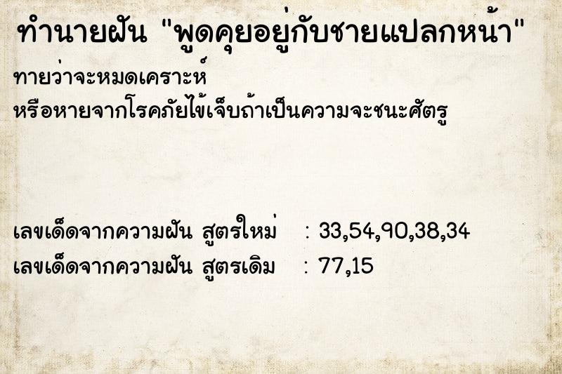 ทำนายฝันทำนายฝันพูดคุยอยู่กับชายแปลกหน้า