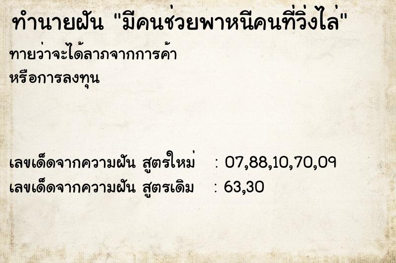 ทำนายฝันทำนายฝันมีคนช่วยพาหนีคนที่วิ่งไล่