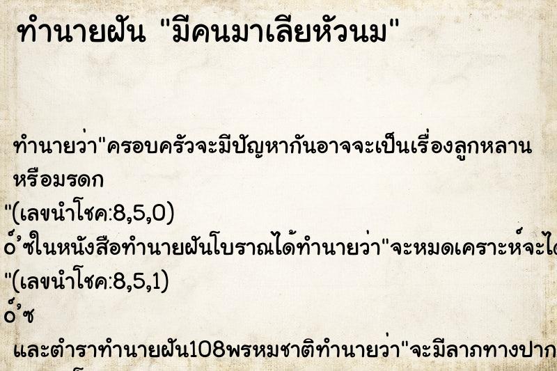 ทำนายฝัน มีคนมาเลียหัวนม ทำนายฝัน มีคนมาเลียหัวนม
