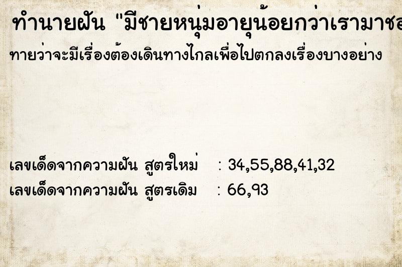 ทำนายฝัน มีชายหนุ่มอายุน้อยกว่าเรามาชอบ ทำนายฝัน มีชายหนุ่มอายุน้อยกว่าเรามาชอบ
