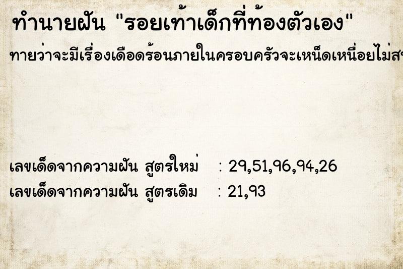 ทำนายฝันรอยเท้าเด็กที่ท้องตัวเอง ทำนายฝันทำนายฝันรอยเท้าเด็กที่ท้องตัวเอง