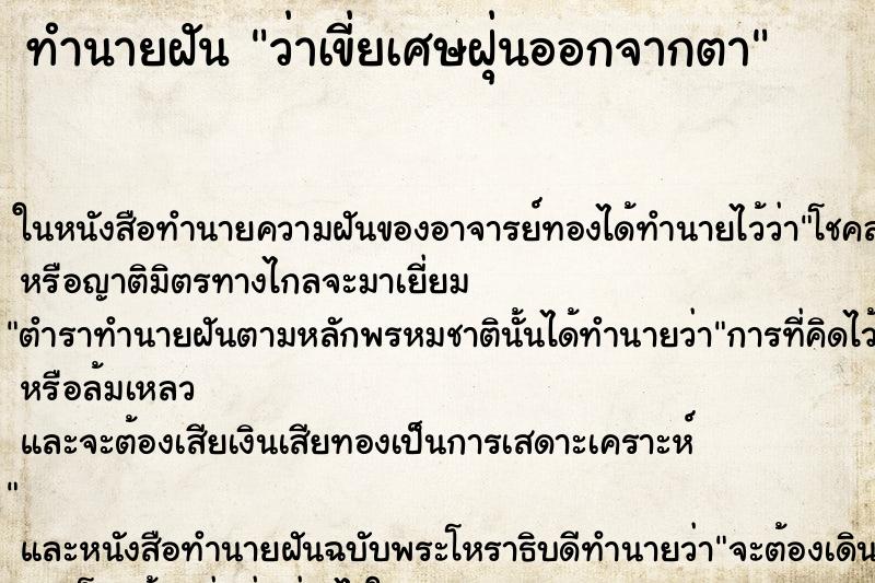 ทำนายฝันทำนายฝันว่าเขี่ยเศษฝุ่นออกจากตา