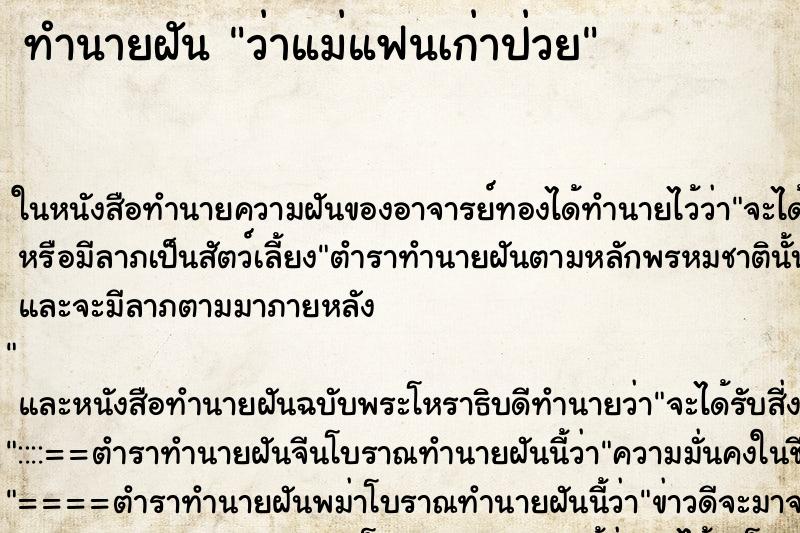ทำนายฝัน ว่าแม่แฟนเก่าป่วย