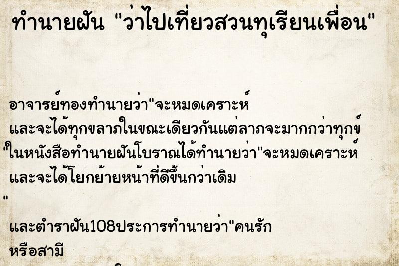 ทำนายฝันทำนายฝันว่าไปเที่ยวสวนทุเรียนเพื่อน