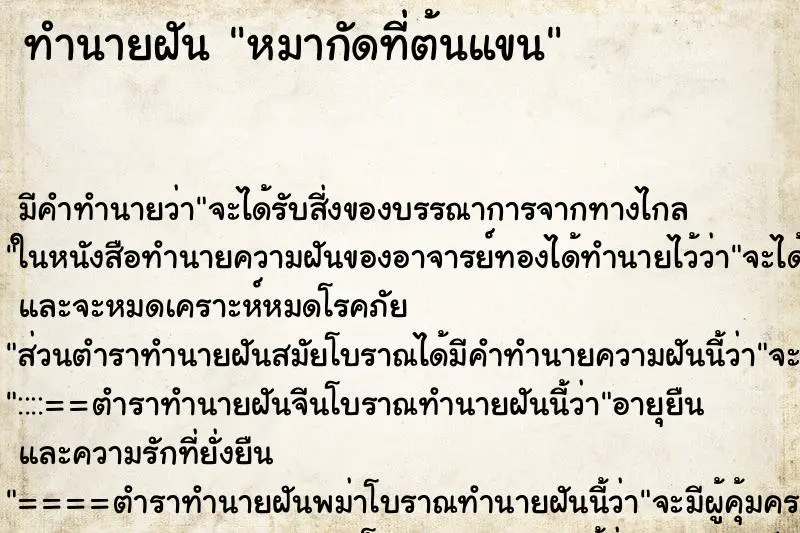 ทำนายฝัน หมากัดที่ต้นแขน ทำนายฝัน หมากัดที่ต้นแขน