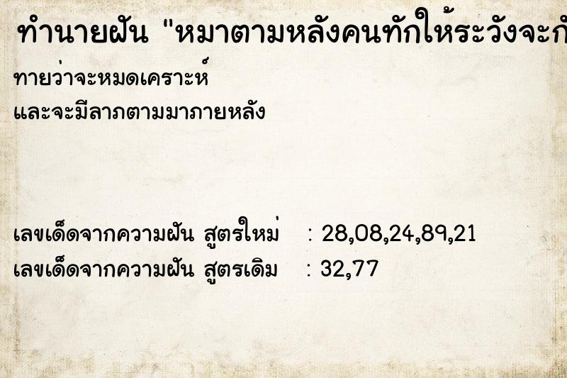 ทำนายฝัน หมาตามหลังคนทักให้ระวังจะกัด แม่นๆ ฟรี ด้วยตำราหนังสือทำนายฝันโบราณ ทำนายฝันหมาตามหลังคนทักให้ระวังจะกัด